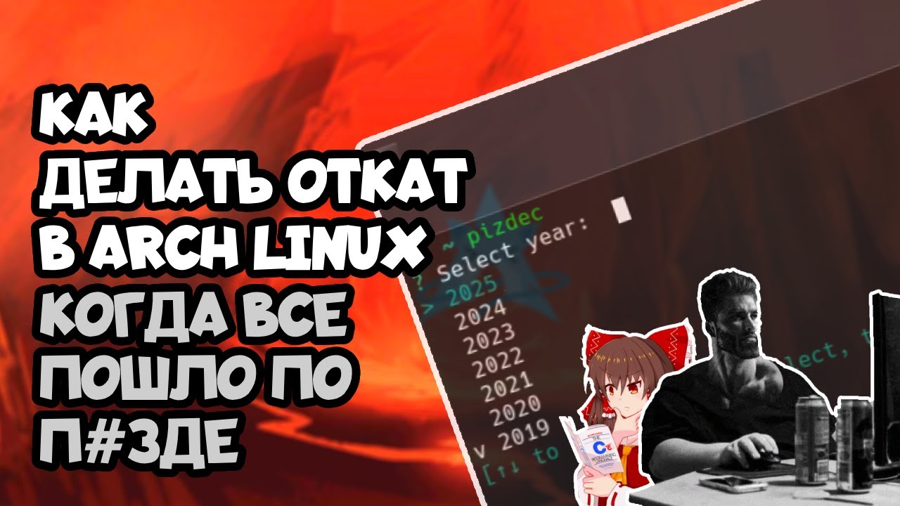 Откатывай обновления в Arch Linux как настоящий гигачад