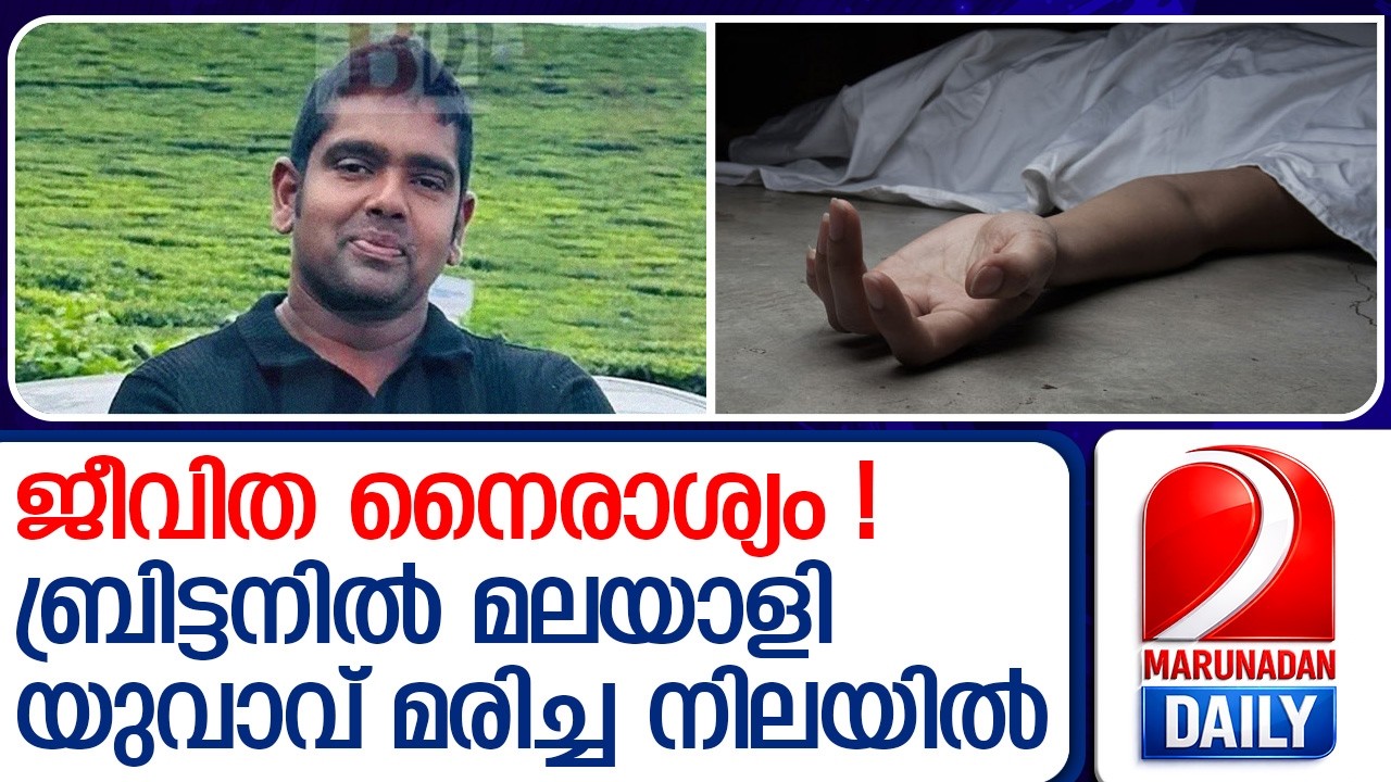 ജീവിതത്തിൽ ഒറ്റപ്പെട്ടു... ബ്രിട്ടനിൽ മലയാളി യുവാവ് മരിച്ച നിലയിൽ | UK