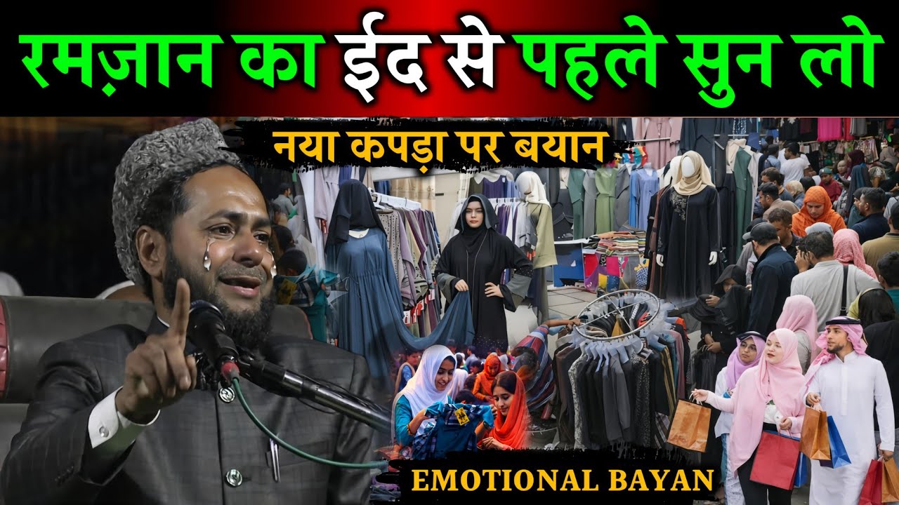 नया कपड़ा खरीदने वालों सुन लो! | Maulana Jarjis Ansari Bayan