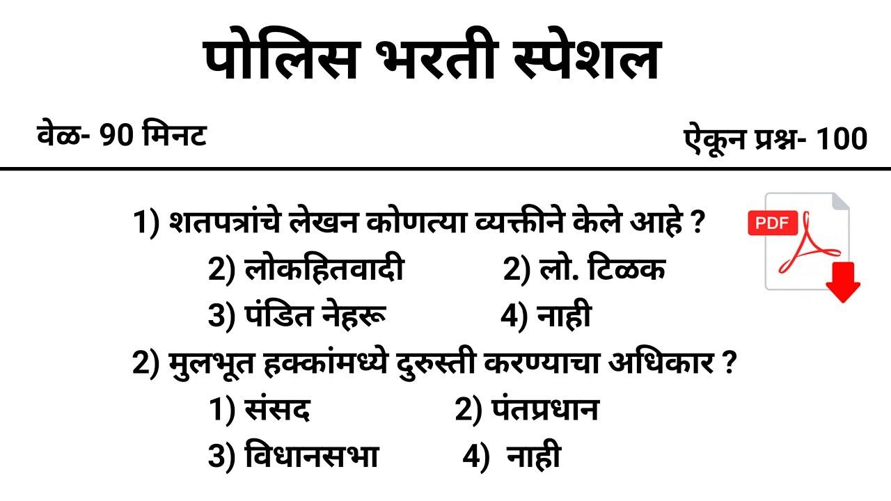 असेच प्रश्न येतील- पोलिस भरती प्रश्नपत्रिका | Police Bharti Question Paper |