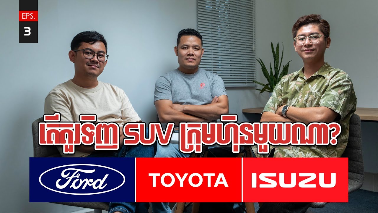 Ford Everest vs Toyota Fortuner vs Isuzu MU-X | Auto Trends ភាគទី 3