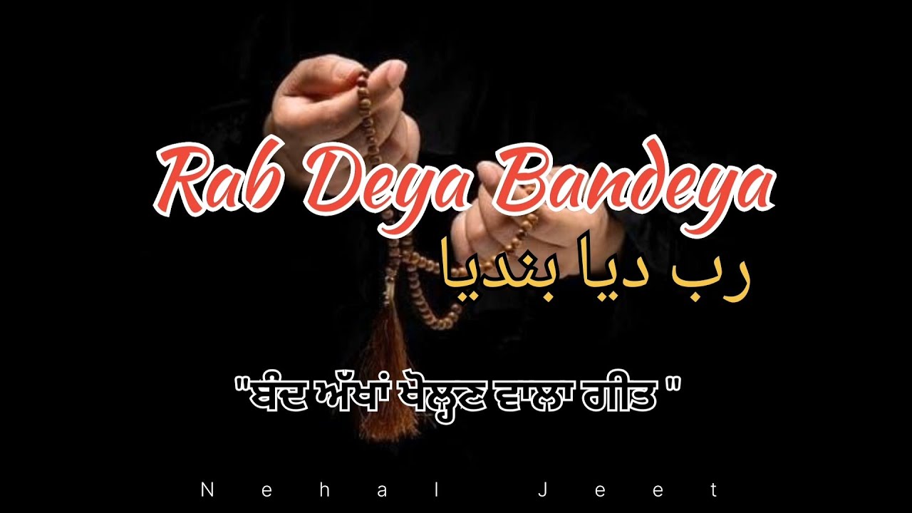 Rb Deya Bndeya - ਕਿਸੇ ਦਾ ਫੁੱਲ ਵੀ ਸੁੱਟੇਂ, ਕਿਸੇ ਦਾ ਥੁੱਕ ਵੀ ਚੱਟੇਂ (Official Lyrics)। Nehal Jeet