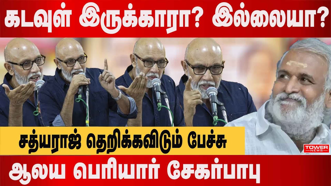 கடவுள் இருக்கா? இல்லையா?சத்யராஜ் தெறிக்கவிடும் பேச்சு | Satyaraj Speech | Actor Sathyaraj about god