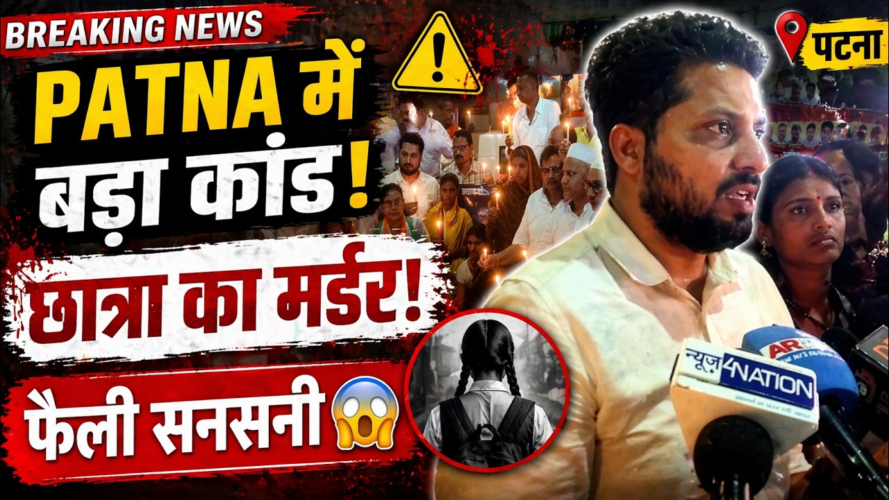 Bihar News: Patna में बड़ा कांड, स्कूली छात्रा का म/र्डर, फैली सनसनी! Newsnetwork19