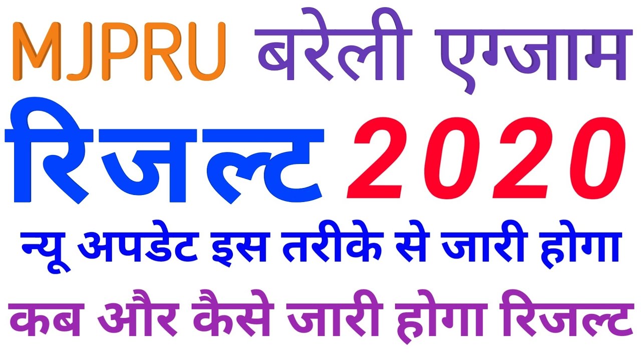 MJPRU Result 2020 || mjpru result kaise dekhe || ba result 2020