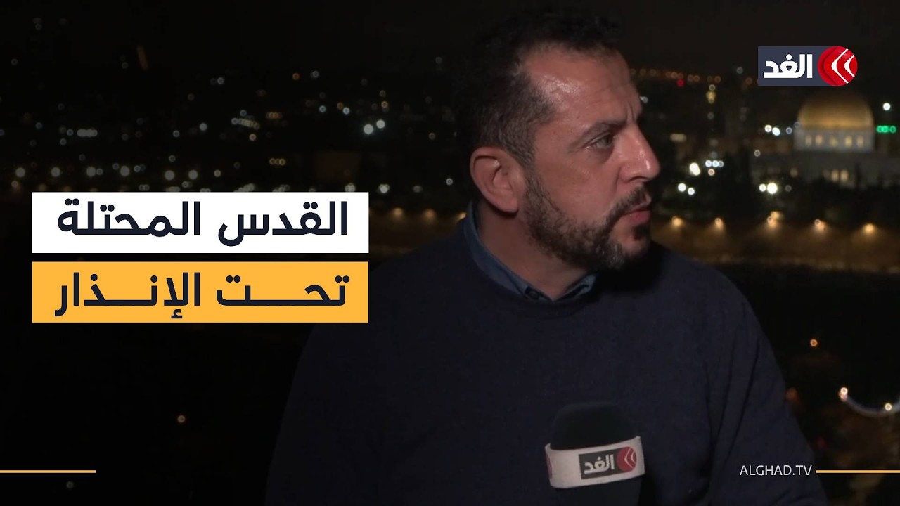 على الهواء مباشرة.. لحظة دوي صافرات الإنذار في القدس المحتلة