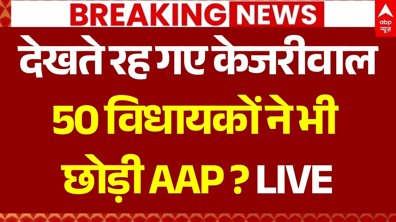 AAP in Crisis: देखते रह गए केजरीवाल, 50 विधायक ने भी छोड़ी AAP? | Arvind Kejriwal | Raghav Chadha
