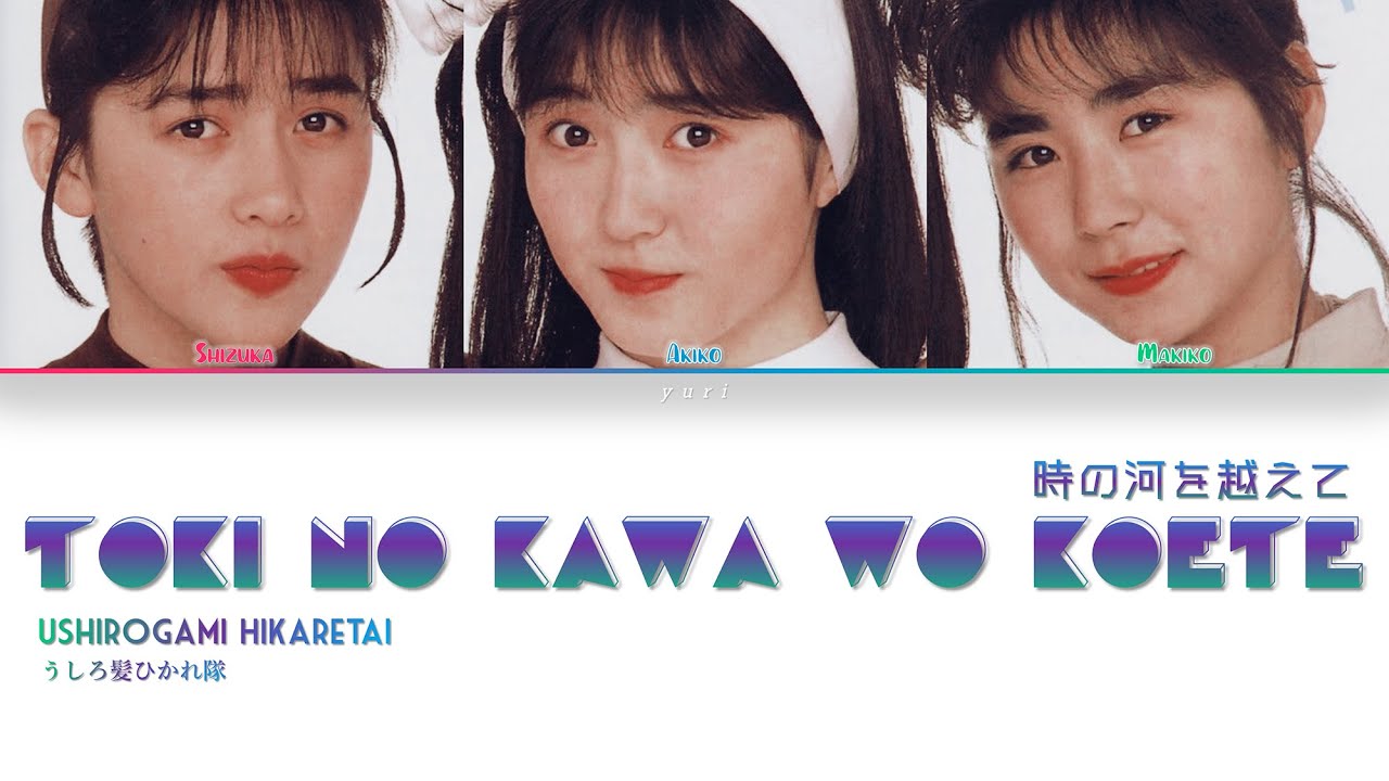 Ushirogami Hikaretai (うしろ髪ひかれ隊) - Toki no Kawa wo Koete (時の河を越えて) [Lyric Video]