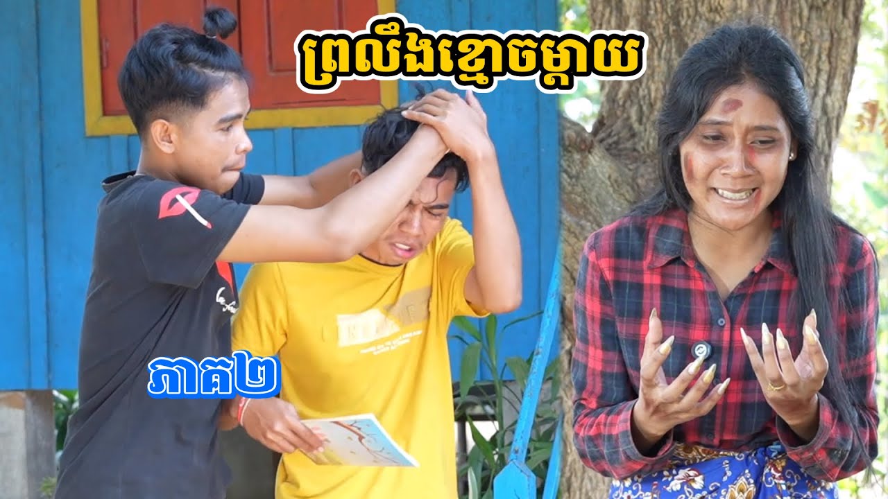 រឿង ព្រលឹងខ្មោចម្ដាយ ភាគ២