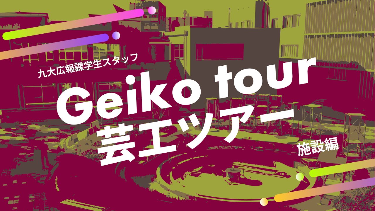 「【老若男女必見】美と叡智の箱庭・大橋キャンパス徹底解剖【九大芸工ツアー　後半/施設編】」