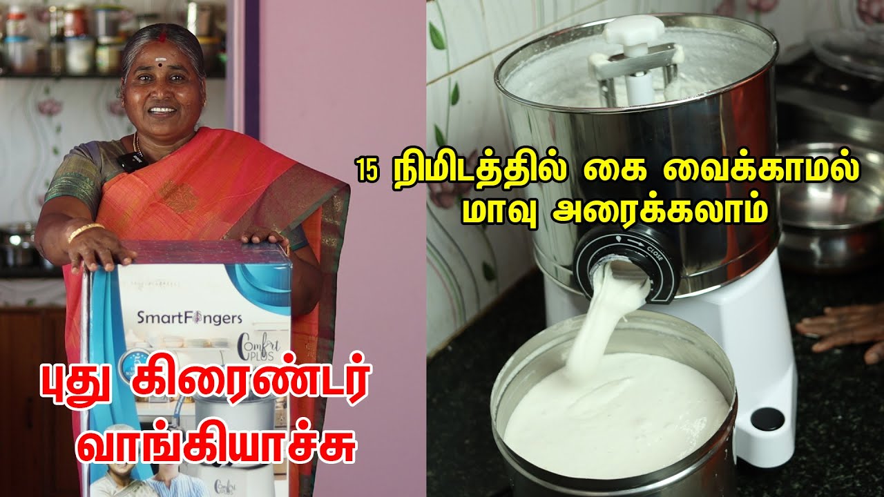 புது கிரைண்டர் வாங்கியாச்சு | புது வித Smart Grinder கை வைக்காமல் மாவு அரைக்கலாம் | Grinder Review