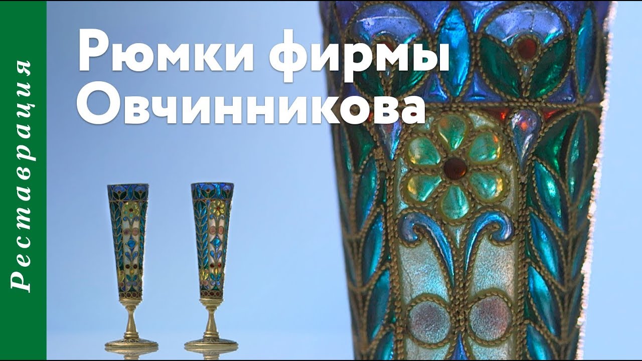 Рюмки из золоченой скани с оконной полихромной эмалью