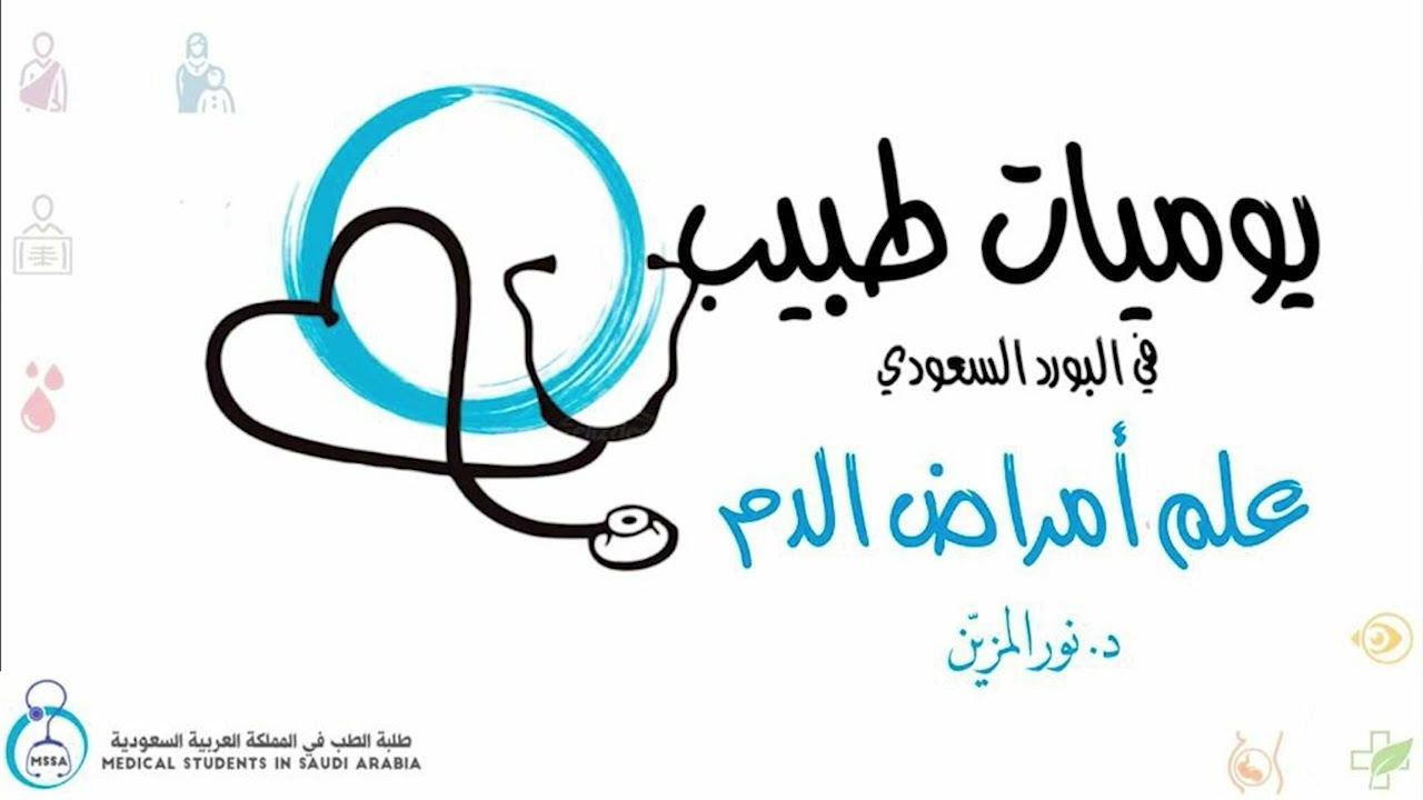 يوميات طبيب في البورد السعودي | طب أمراض الدم | د نور المزين