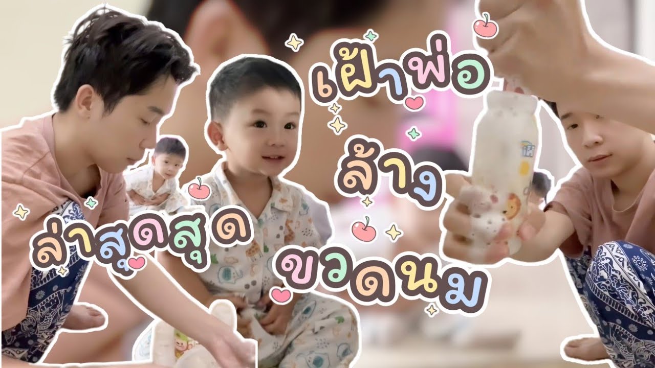 เมื่อไหร่พ่อจะได้อาบน้ำ ล่าสุดเฝ้าพ่อล้างขวดนม #ผู้ใหญ่บ้านฟินแลนด์ #โตเกียว