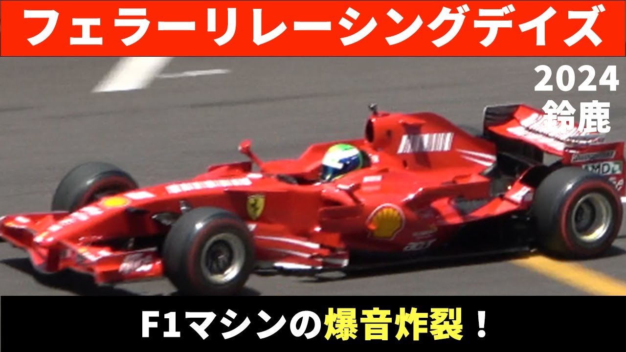 【これぞF1！】V12&V10&V8 Ferrari F1サウンド！フェラーリレーシングデイズ2024 Ferrari Racing Days 2024