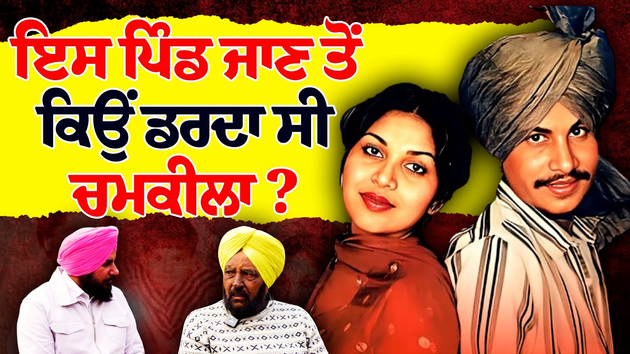 ਅਮਰ ਸਿੰਘ ਚਮਕੀਲਾ ਇਸ ਪਿੰਡ 'ਚ ਅਖਾੜਾ ਲਾਉਣ ਤੋਂ ਕਿਉਂ ਡਰਦਾ ਸੀ? | Interview with Chamkila's Secretary