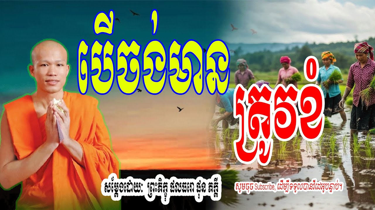 បើចង់មានបាន យើងត្រូវខំ - សម្តែងដោយៈ​  ព្រះភិក្ខុ ផលធរោ ផុន ភក្តី 🌷🙏 | Dharma-ព្រះធម៌🌷🙏