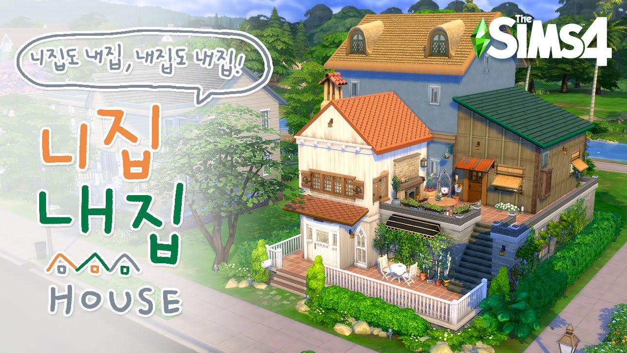 다른 집인 줄 알았지만 사실 하나의 집ㅣsims4 buildㅣ심즈4
