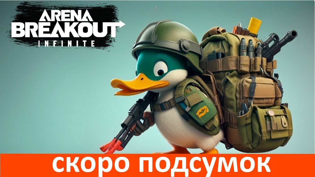 скоро подсумок