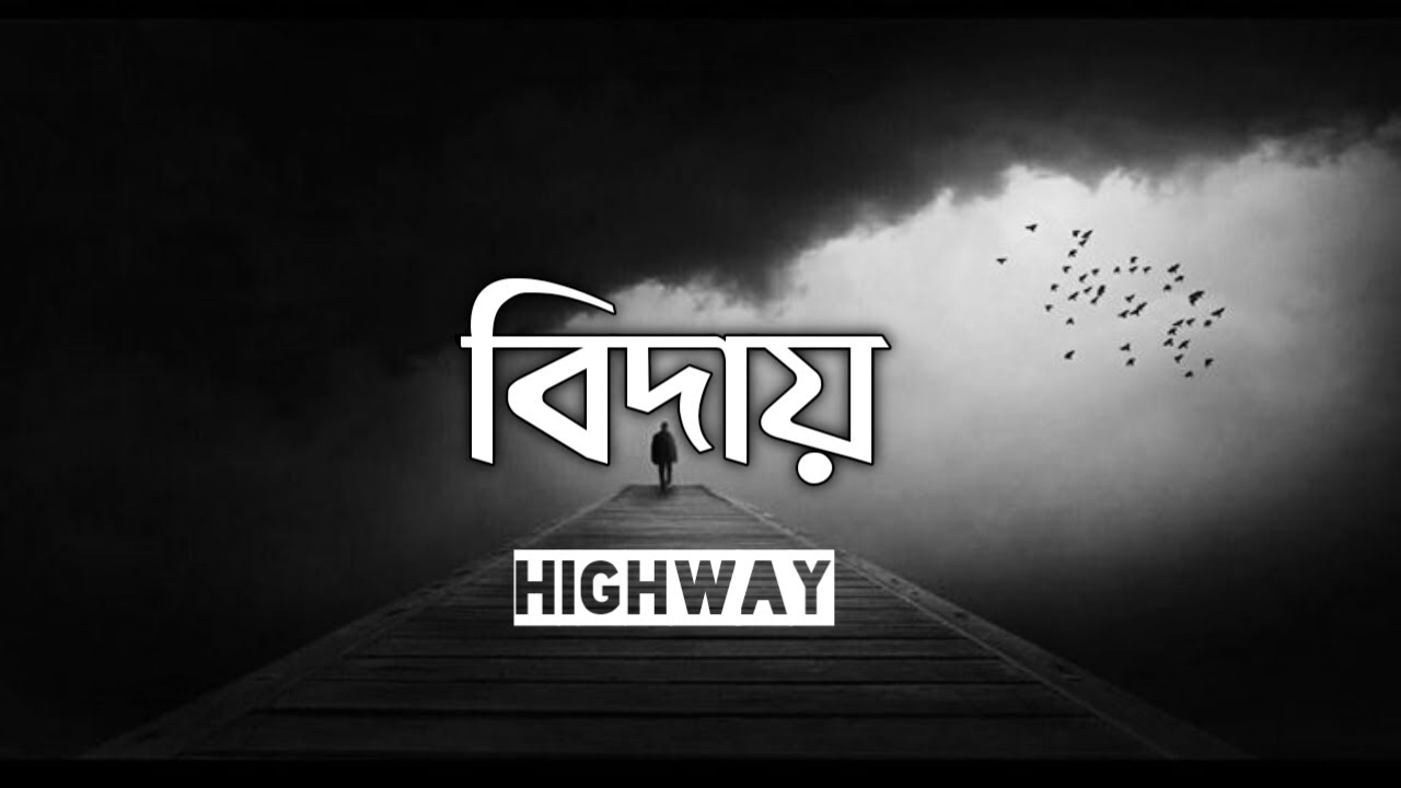 Biday - বিদায় | HIGHWAY | Unplugged | Lyrics |