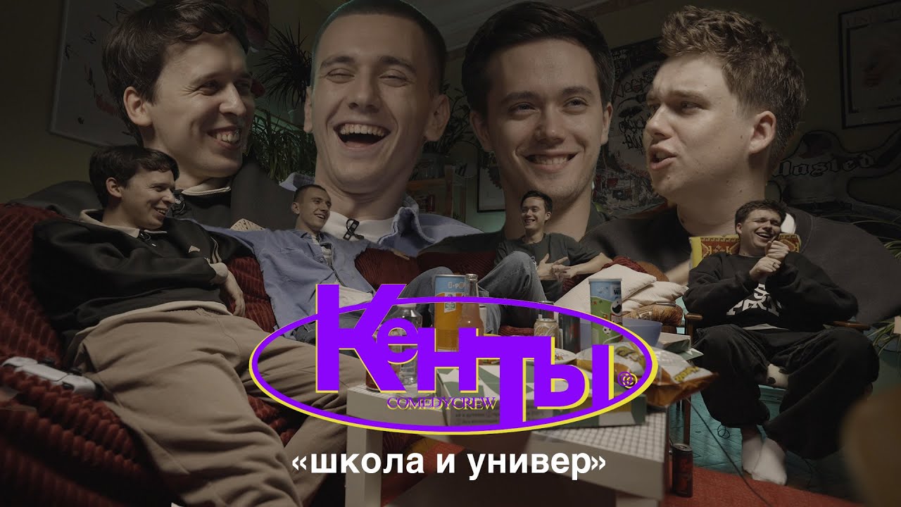 КЕНТЫ #5 Еременко, Свирский, Дубровский, Береснев (Школа и универ)