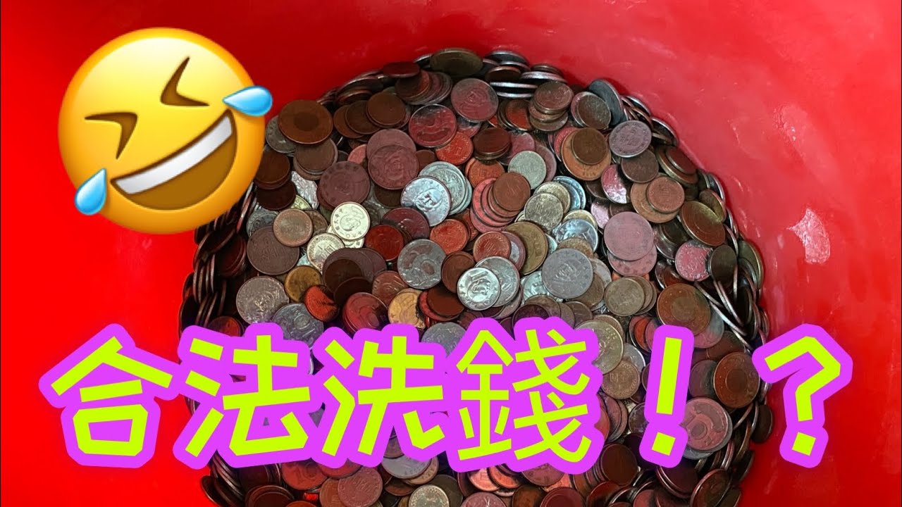 【虎玩】看好了，示範合法洗錢!?🤣