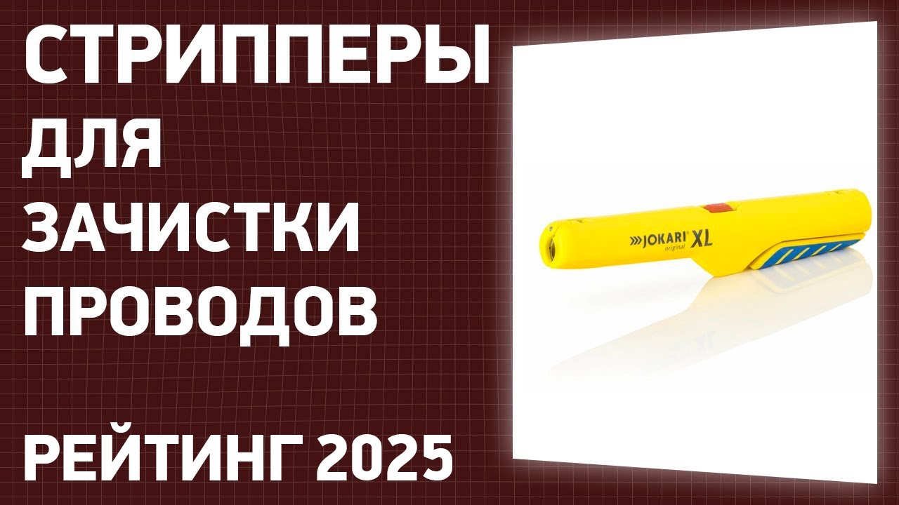 ТОП—7. Лучшие стрипперы для зачистки проводов. Рейтинг 2025 года!