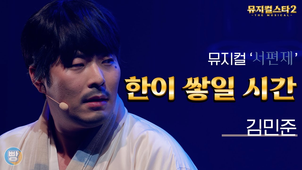 [뮤지컬스타] 김민준 - 한이 쌓일 시간｜서편제