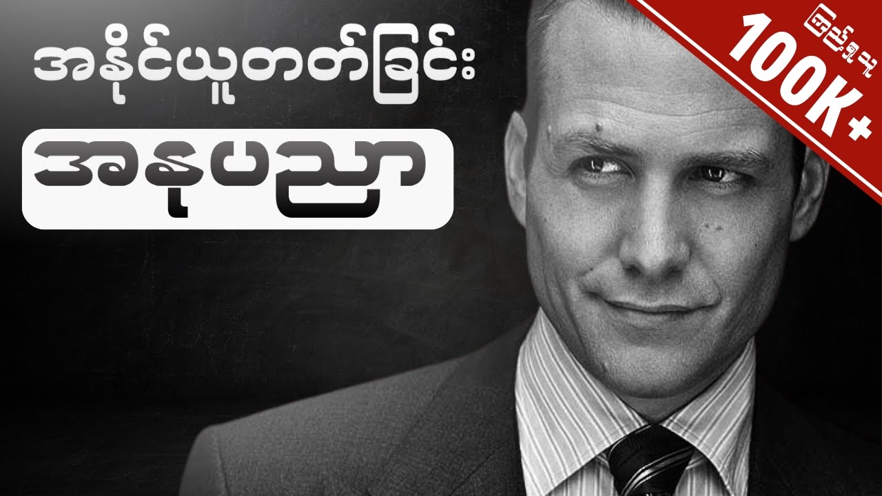 သူတစ်ပါးထက်ခေါင်းတစ်လုံးသာချင်ရင် ဒီနည်းလမ်းတွေသိထားပါ။