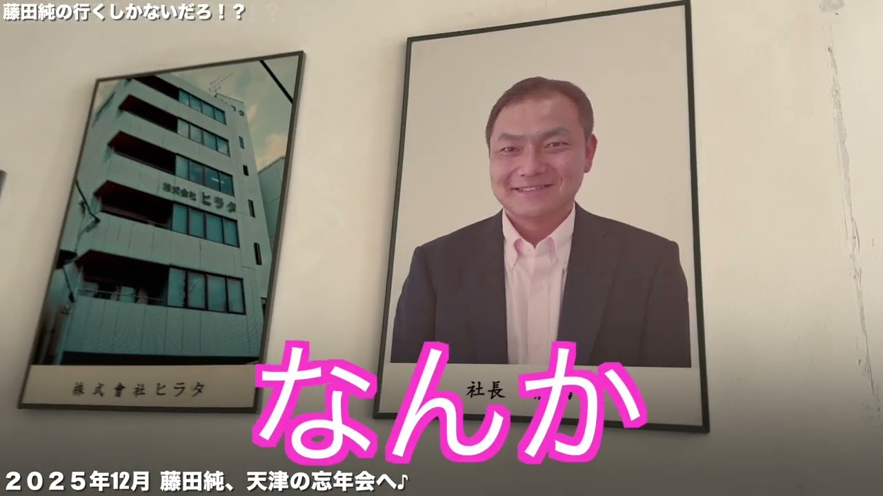 お次は天津！2025年の藤田純を振り返り！