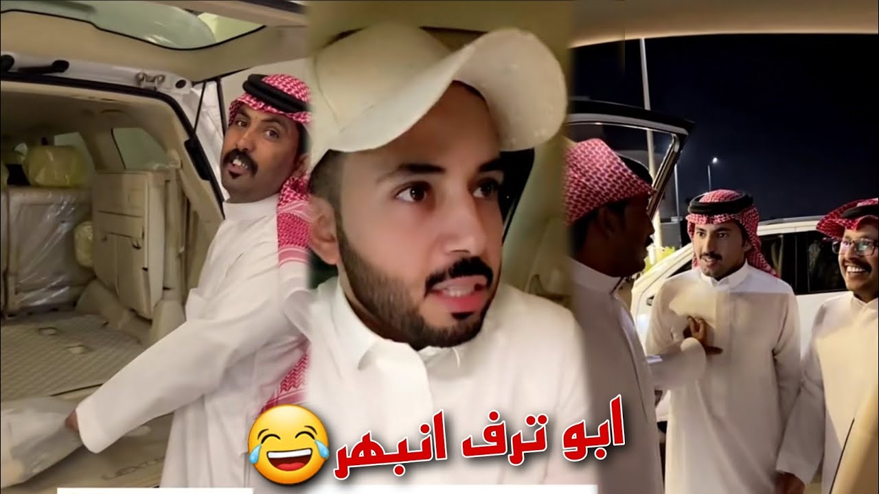ابو ترف مبهور بسياره ابو حشر الجديده ومسوي حاله خبير سيارات
