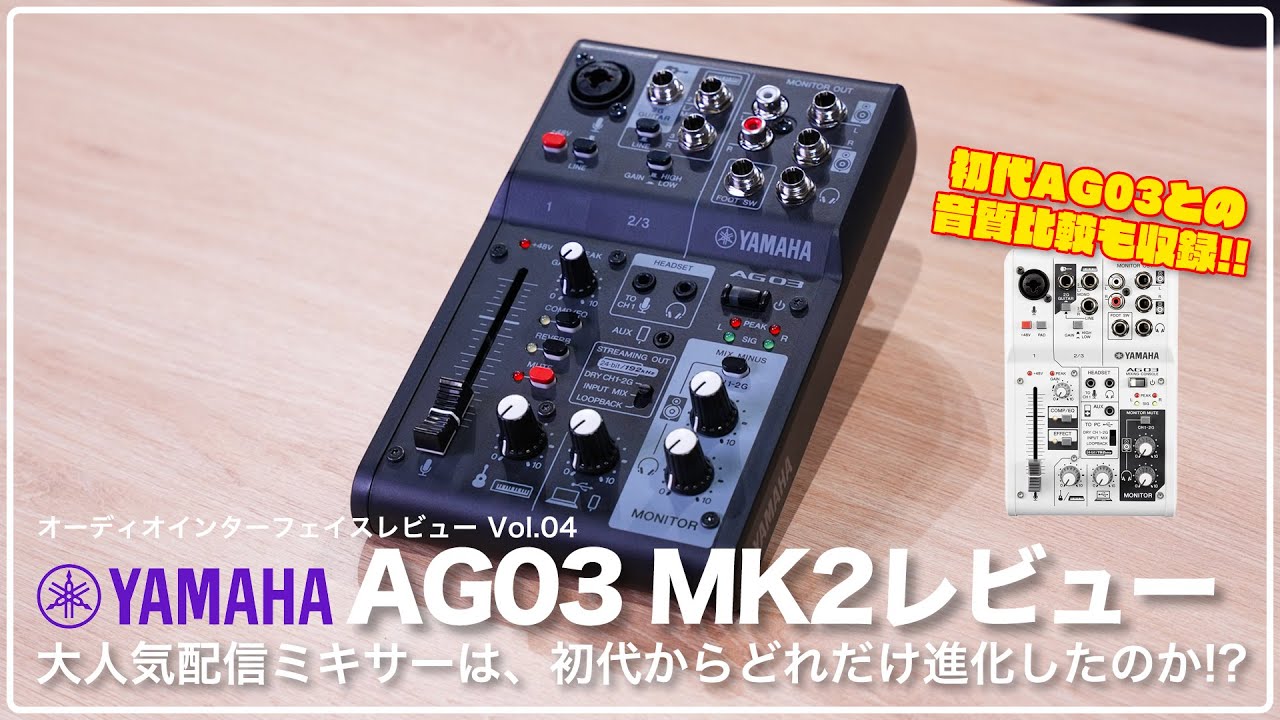 【デモ音源あり！】YAMAHA AG03 MK2 レビュー　大人気配信ミキサー兼オーディオインターフェイスは初代AG03からどれだけ進化したのか！？
