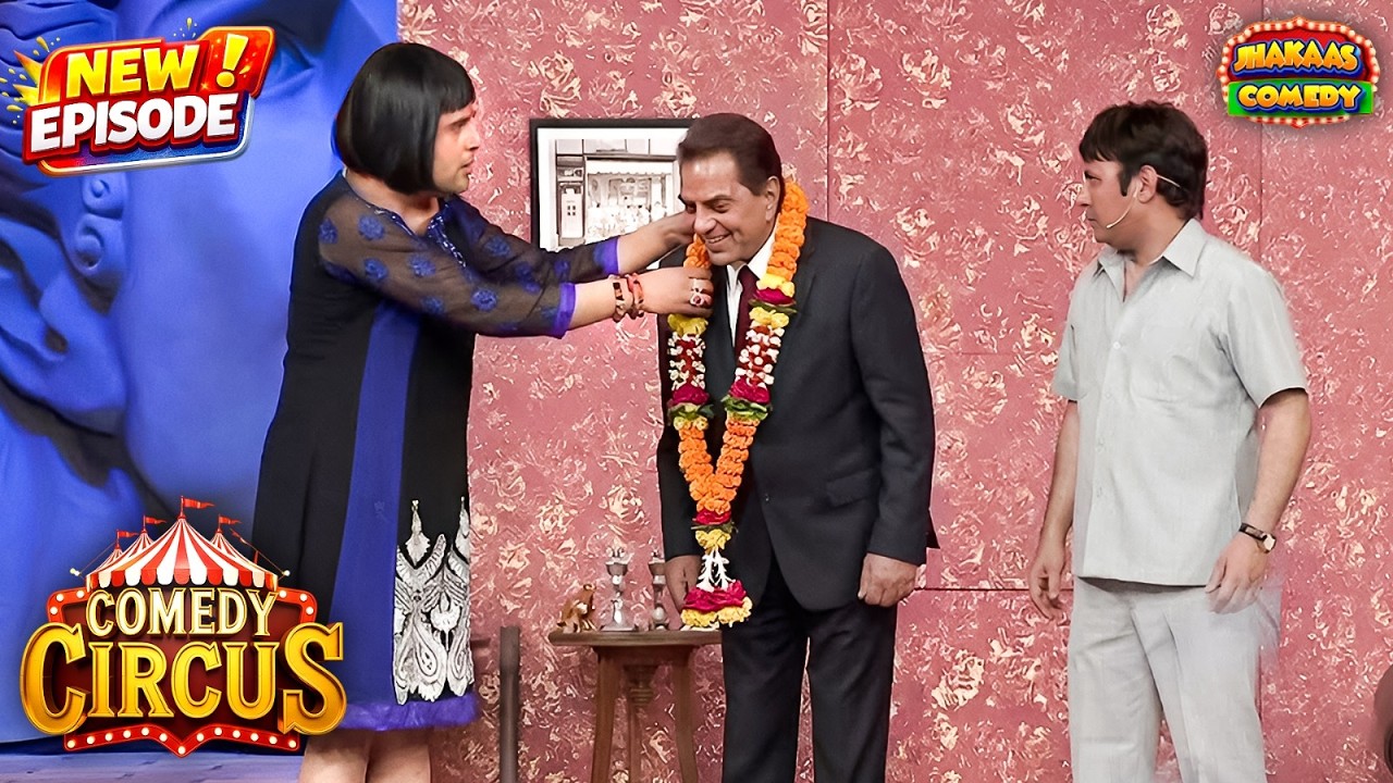 Krushna और Sudesh ने किया Dharmendra जी का धमाकेदार वेलकम | Comedy Circus Ke Ajoobe 49 | New EP