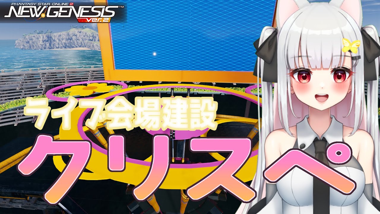 【 #PSO2NGS 】クリスぺでライブステージ作る【6鯖】