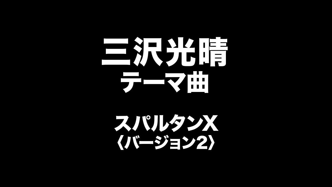 三沢光晴　テーマ曲　Mitsuharu Misawa Entrance Music