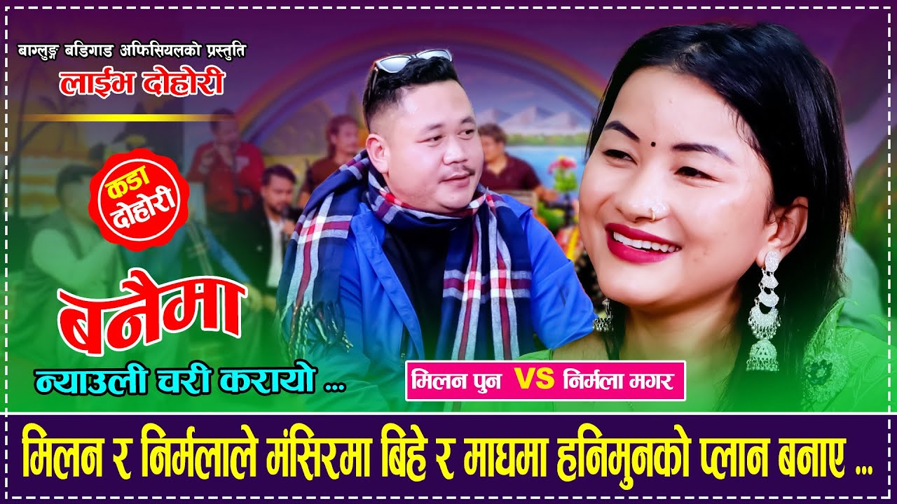  मिलन र निर्मला ले मंशिरमा बिहे र माघ मा हनिमुनको पलान बनाए 