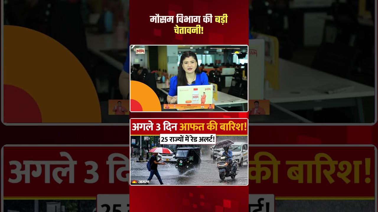 Weather Update Today: IMD की बड़ी चेतावनी! 25 राज्यों में बारिश का Alert! | Delhi, UP, Bihar Rain