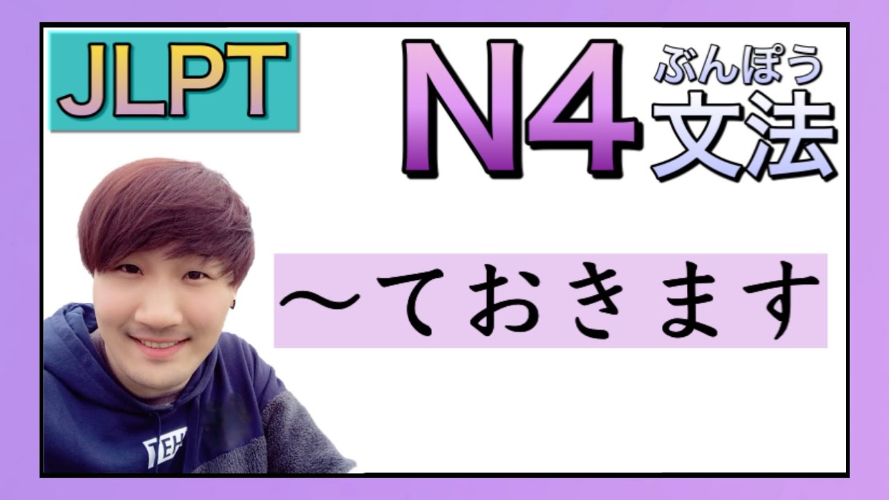 【JLPT／N4文法】〜ておきます　〈Japanese Grammar 日本語を勉強しましょう！〉