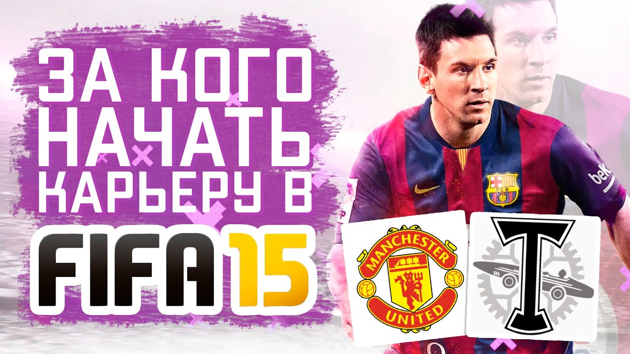 За кого начать карьеру в FIFA 15