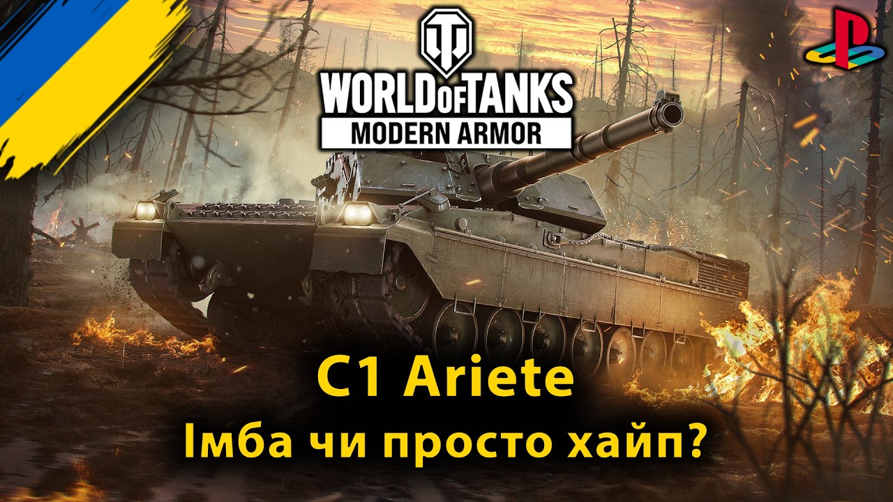 C1 Ariete — нагорода за 100 рівень | перевірка на міцність