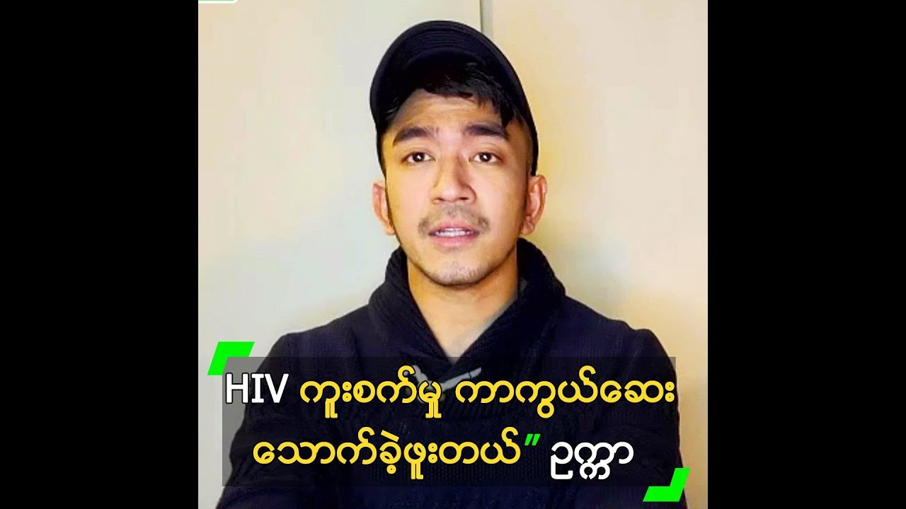 HIV ကူးစက်မှု ကာကွယ်ဆေး သောက်ခဲ့ဖူးတယ်” ဥက္ကာ