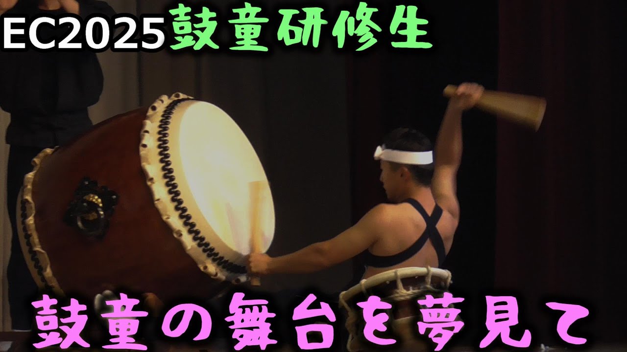 [SADO-EC2025] 鼓童研修生「鼓童の舞台を夢見て」 [2025年8月22日]｜アースセレブレーション Earth Cerebration