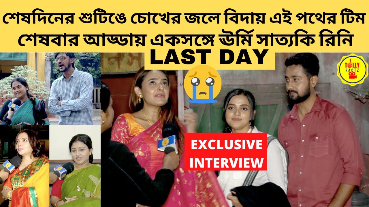 শেষদিনের শুটিঙে চোখের জলে বিদায় এই পথের টিম শেষবার আড্ডায় ঊর্মি সাত্যকি রিনি| interview | zee bangla