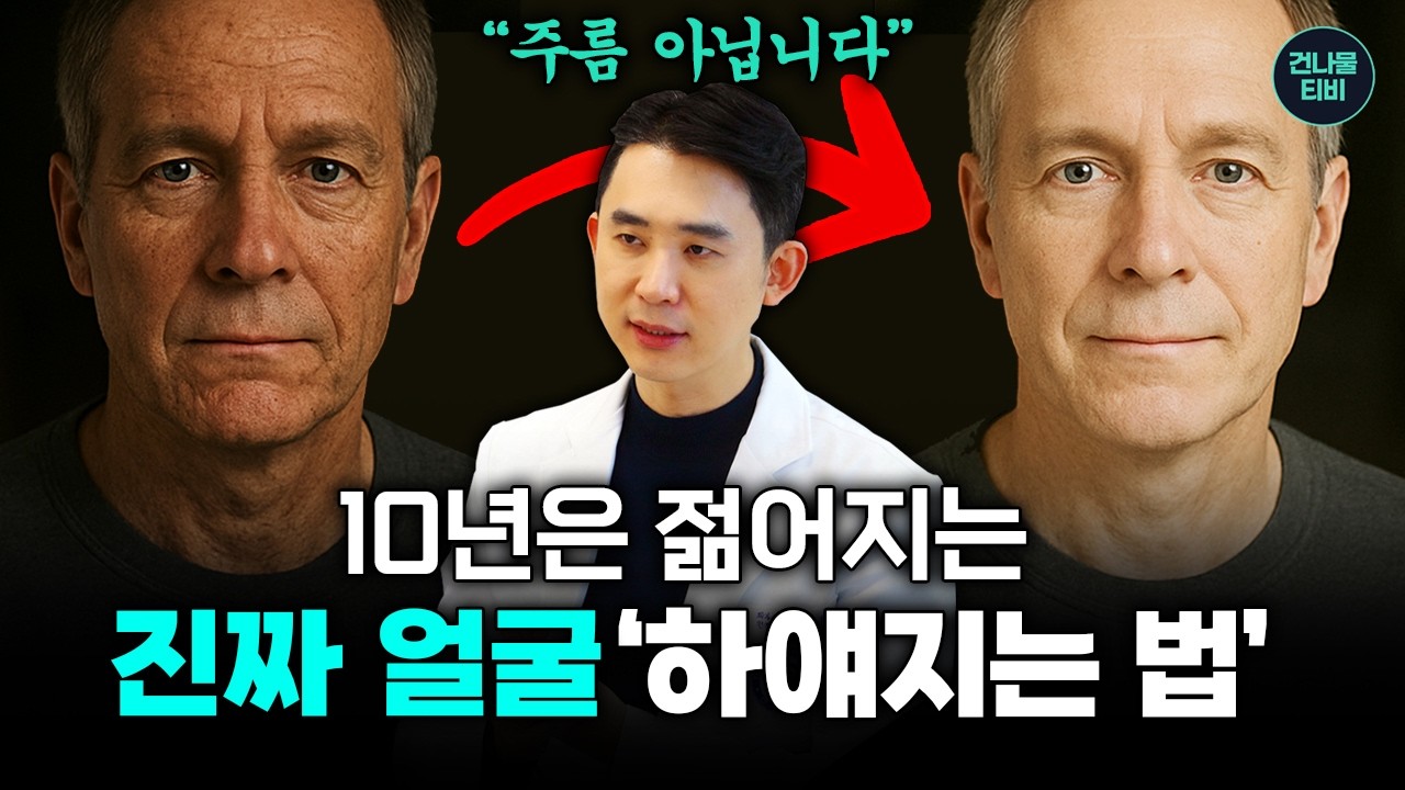 누구나 쉽게 얼굴피부 진짜 하얘지는 방법! 나이들어 얼굴색이 검어지는 이유!! '이것' 때문입니다 - 심현철 피부과 전문의