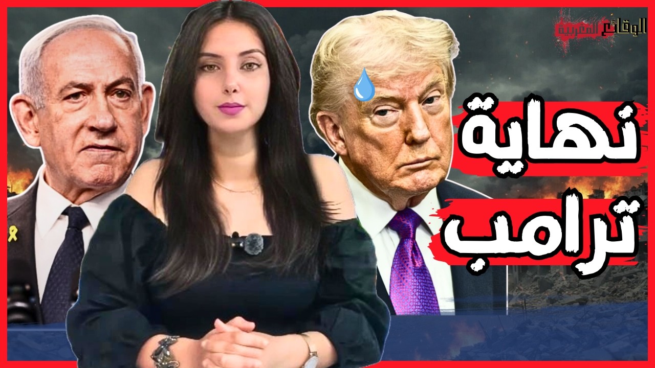 حرب أمريكا و إسرائيل على إيران : كيف ورّط نتنياهو دونالد ترامب وعجّل بسقوطه ؟