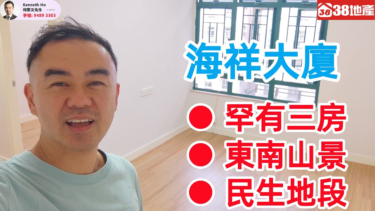 大埔道【罕有三房 ● 東南山景 ● 民生地段】海祥大廈 🔑