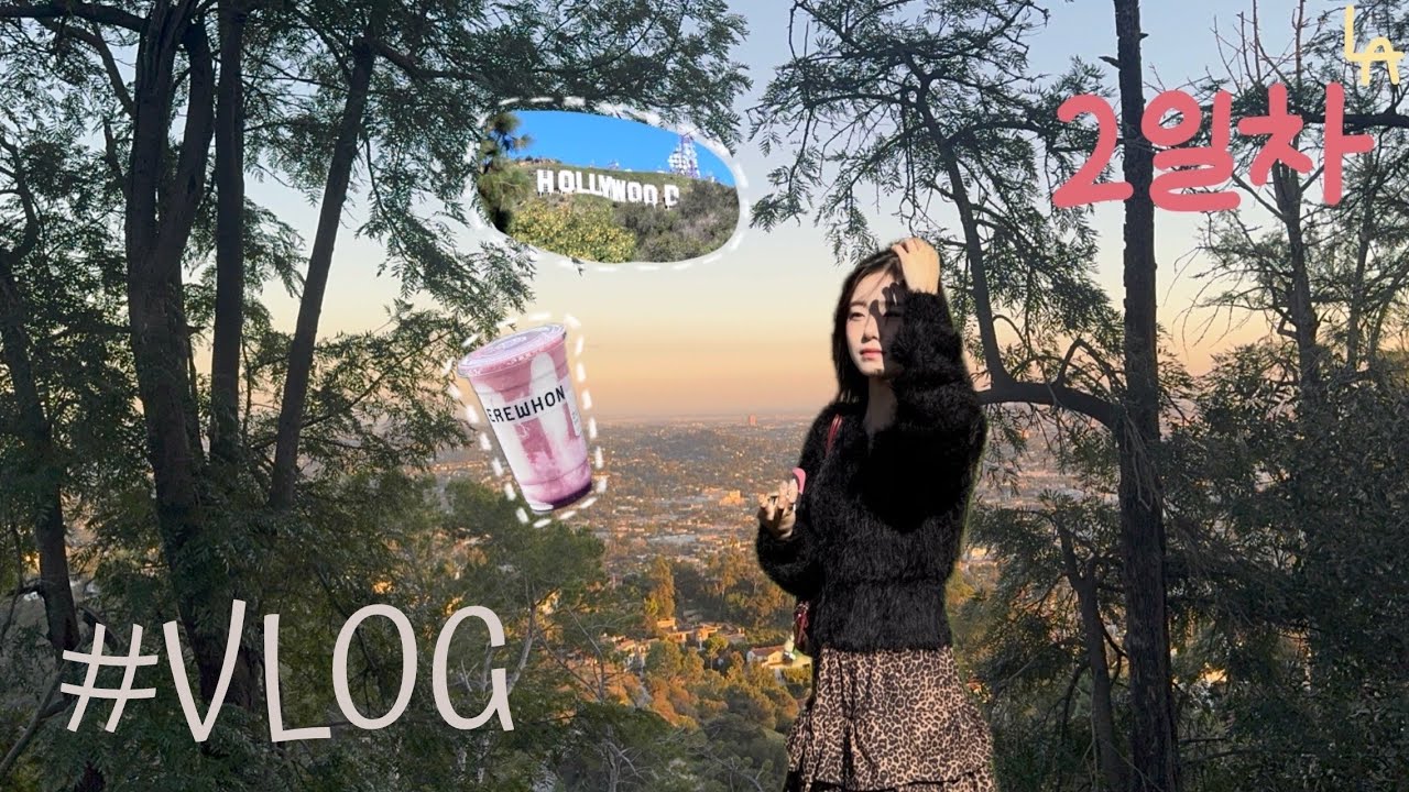 [VLOG] LA🇺🇸 | 2일차 | 날씨 귣귣☀️ | 분량 조절 실패