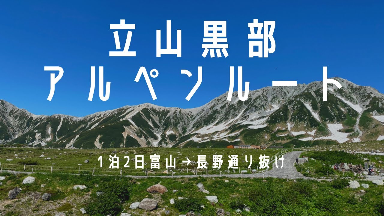 【旅vlog】立山黒部アルペンルート | 1泊2日 | 富山→長野通り抜け