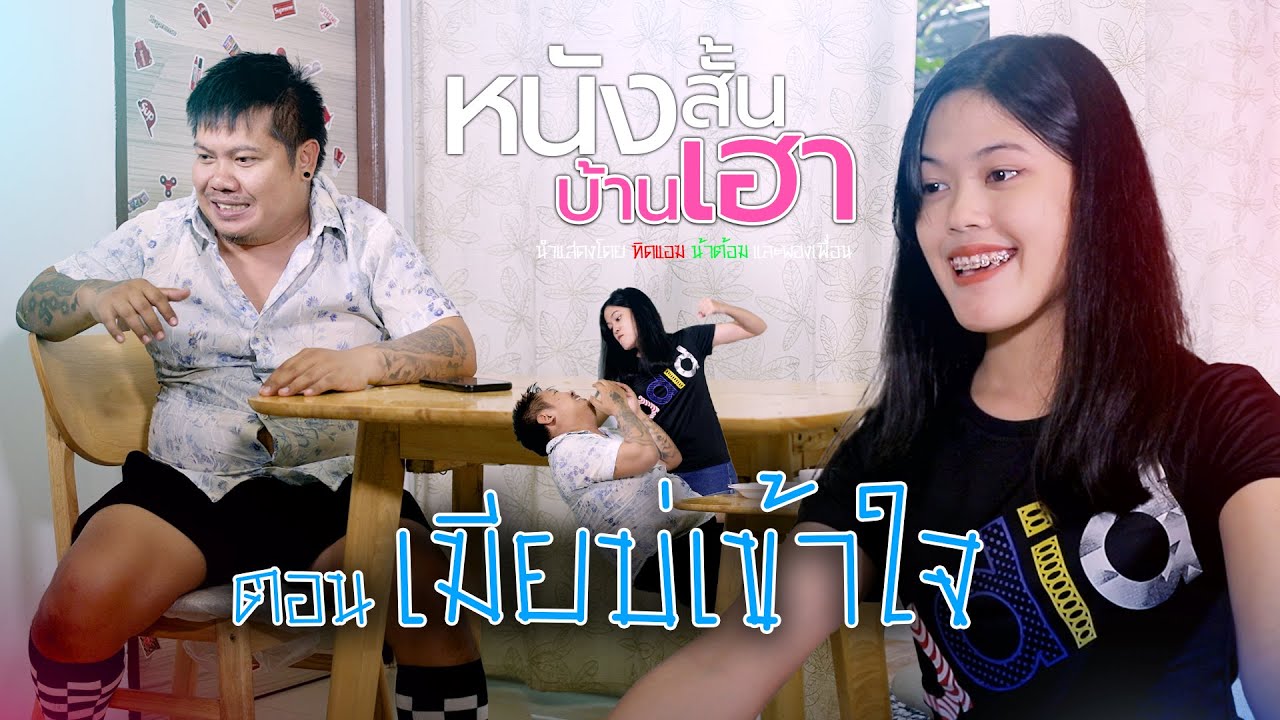 หนังสั้นบ้านเฮา ตอนที่ 20 • เมียบ่เข้าใจ