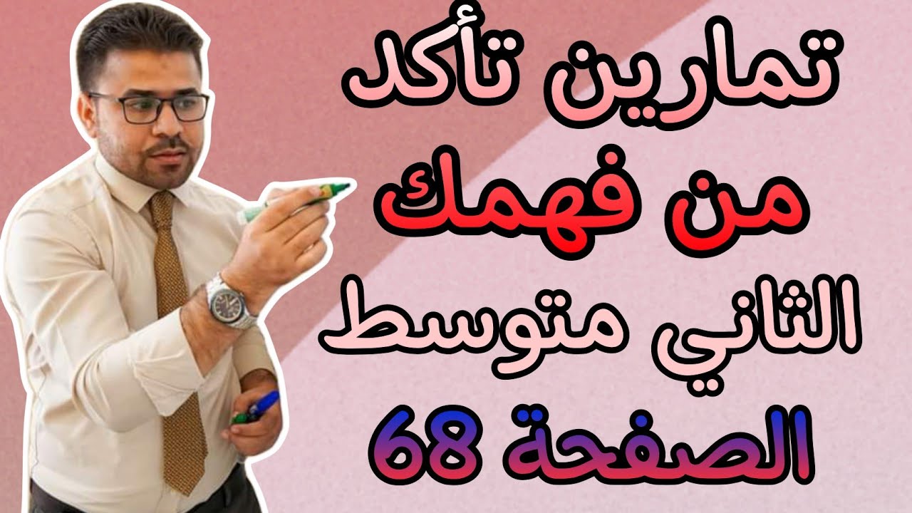 حل تمارين تأكد من فهمك الصفحة 68 رياضيات الثاني متوسط المقادير الجبرية ٤ يناير ٢٠٢٣